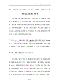 市委办企业发展工作总结.docx