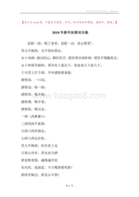 2019年新年祝酒词全集.docx