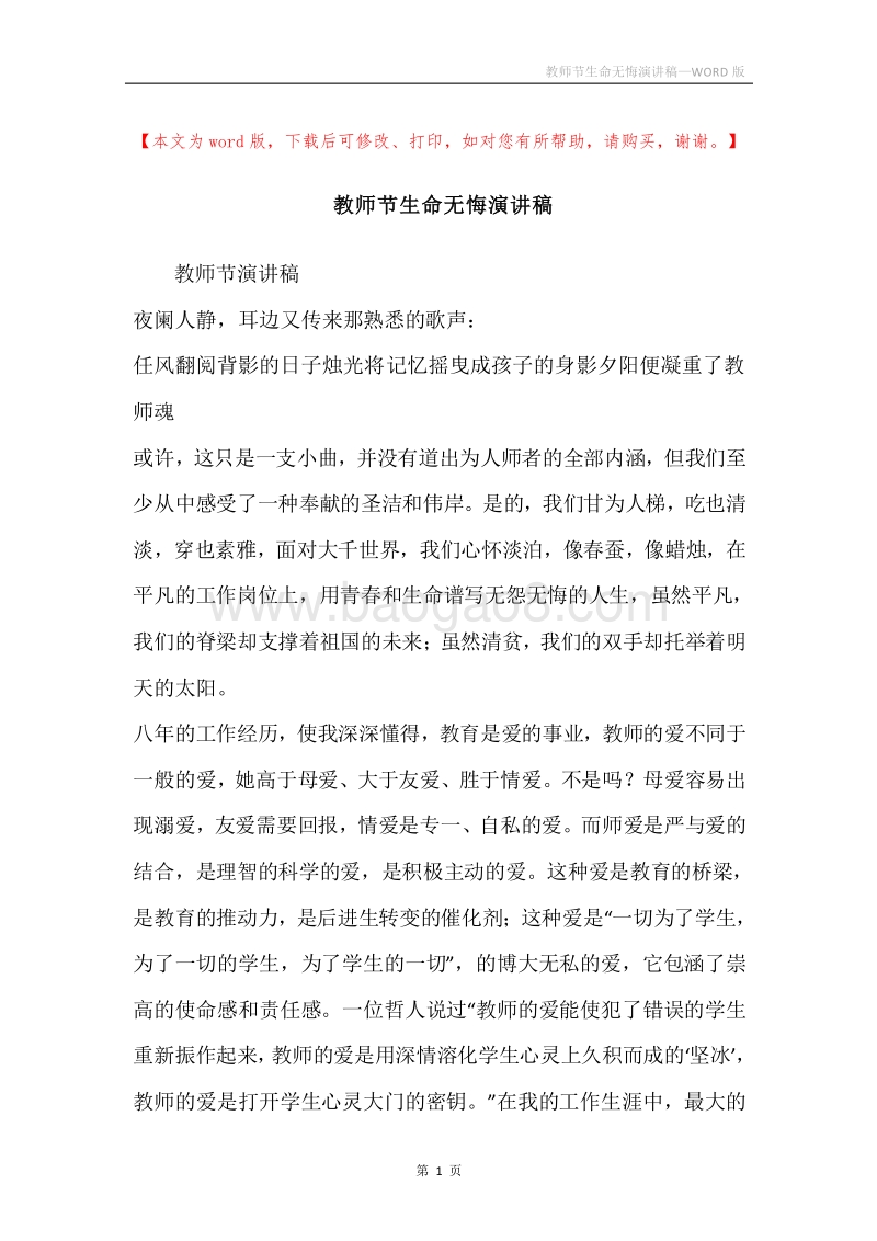 教师节生命无悔演讲稿.docx_第1页