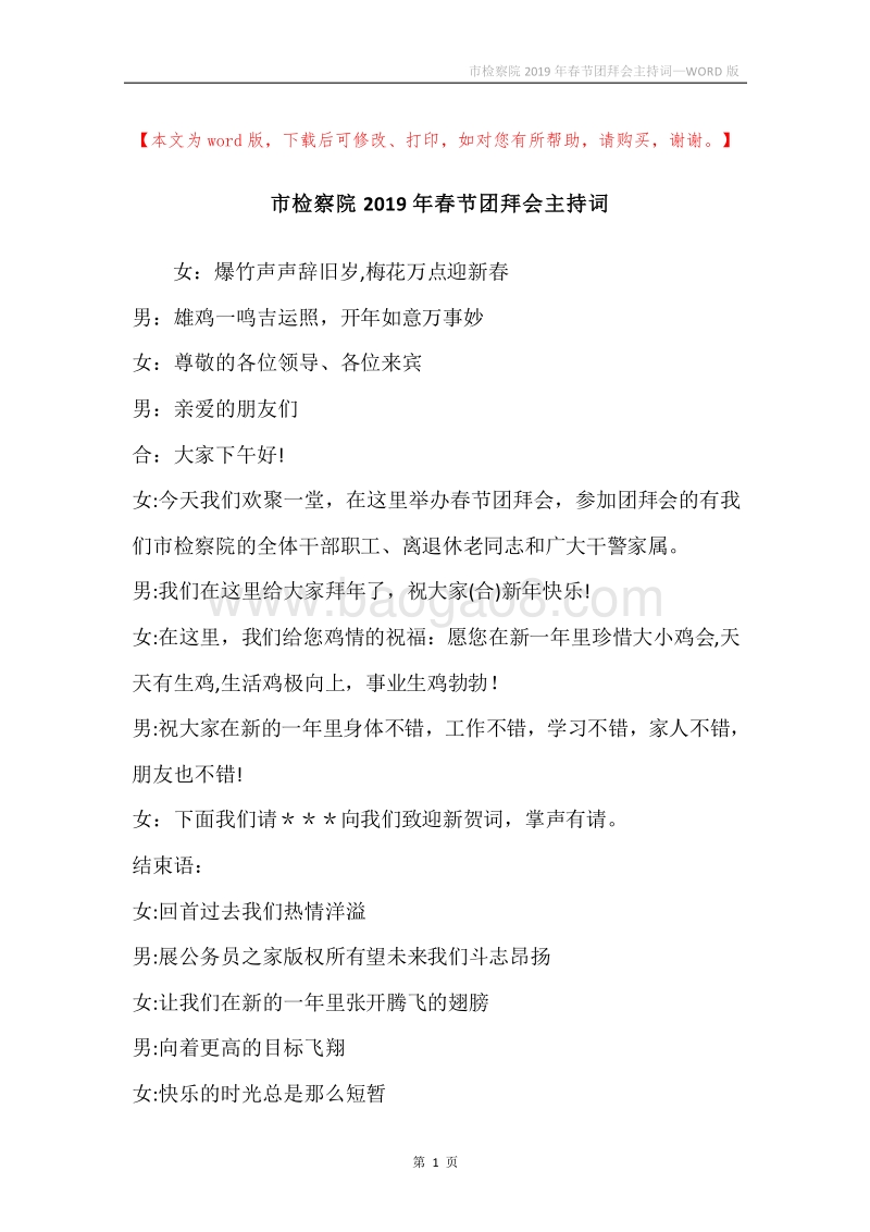 市检察院2019年春节团拜会主持词.docx_第1页