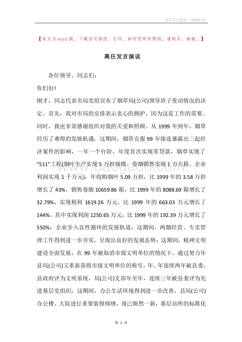离任发言演说.docx_第1页