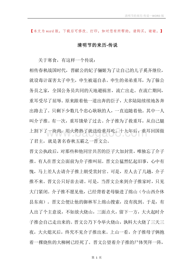 清明节的来历-传说.docx_第1页