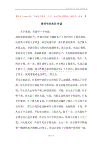 清明节的来历-传说.docx