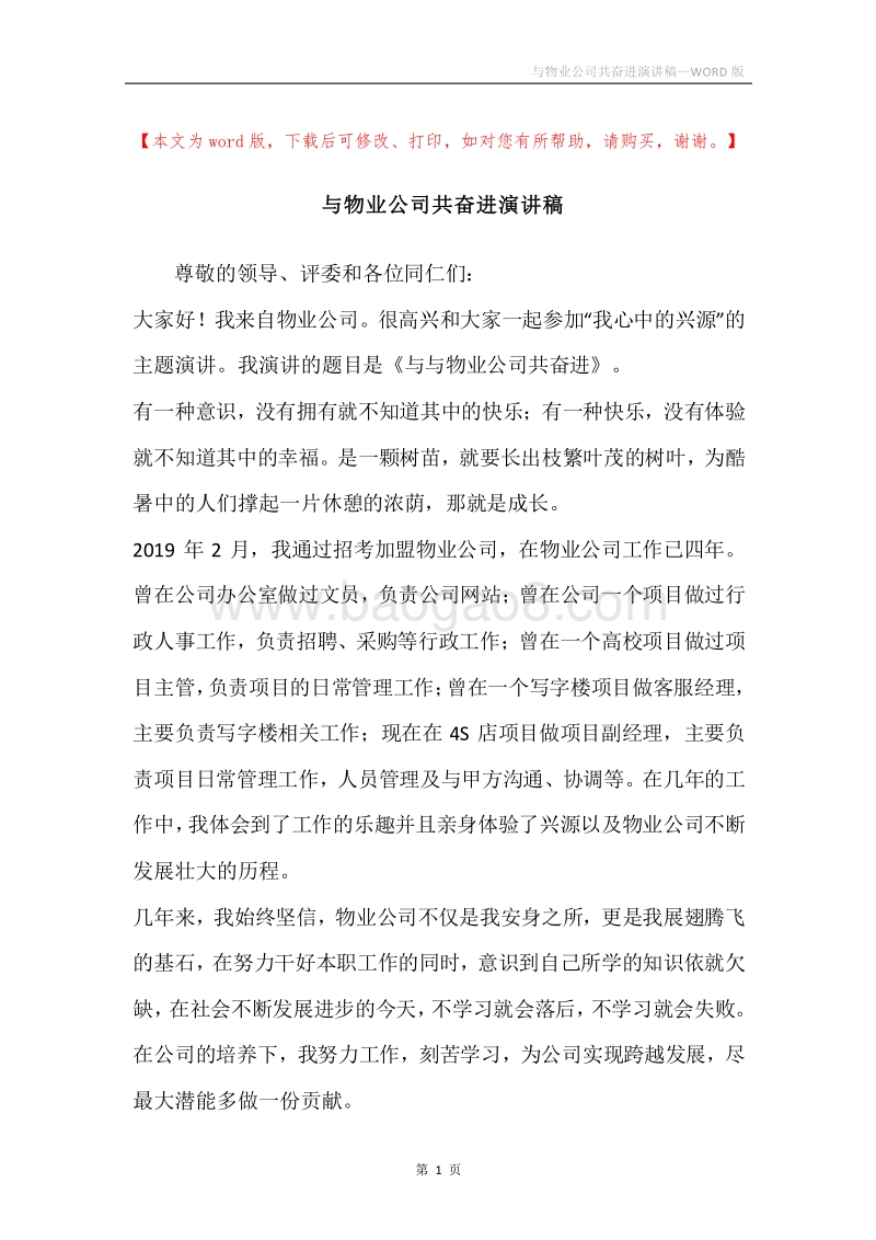 与物业公司共奋进演讲稿.docx_第1页