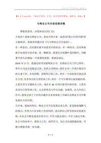 与物业公司共奋进演讲稿.docx