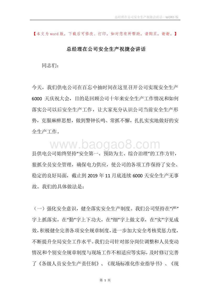 总经理在公司安全生产祝捷会讲话.docx_第1页