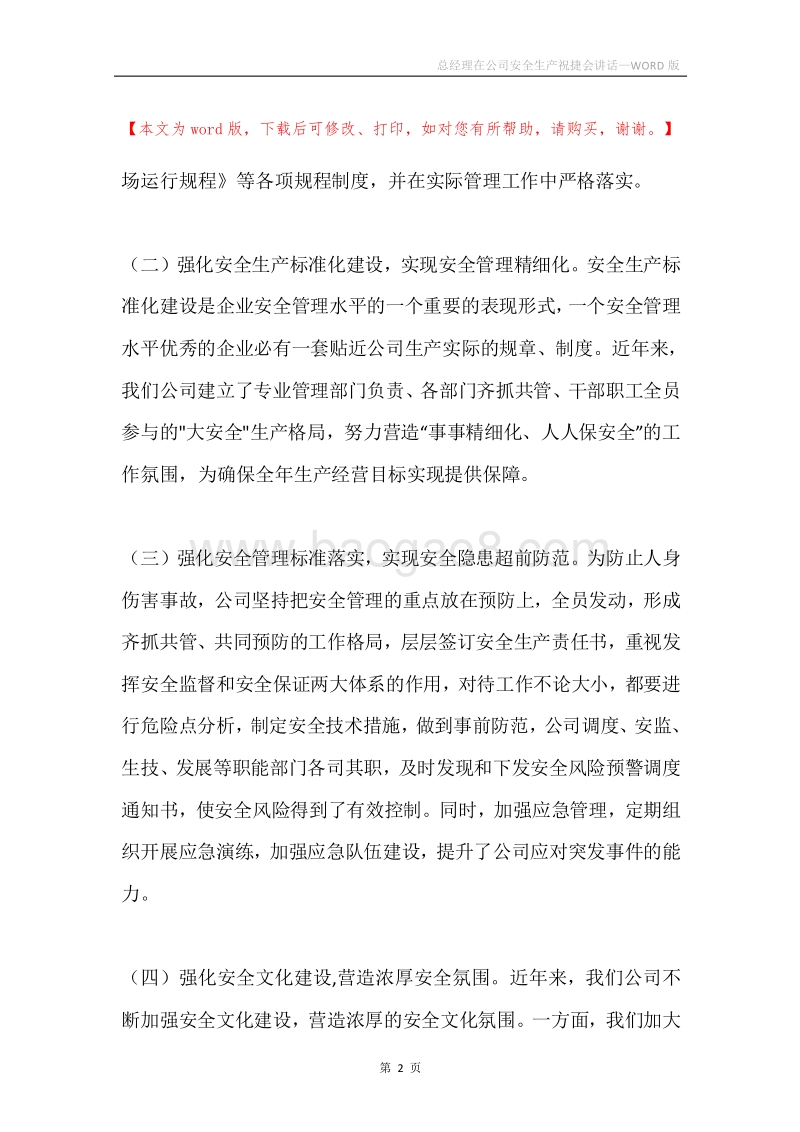 总经理在公司安全生产祝捷会讲话.docx_第2页