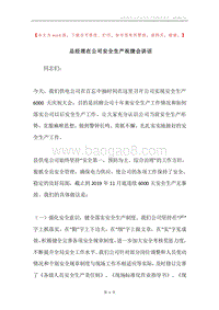 总经理在公司安全生产祝捷会讲话.docx