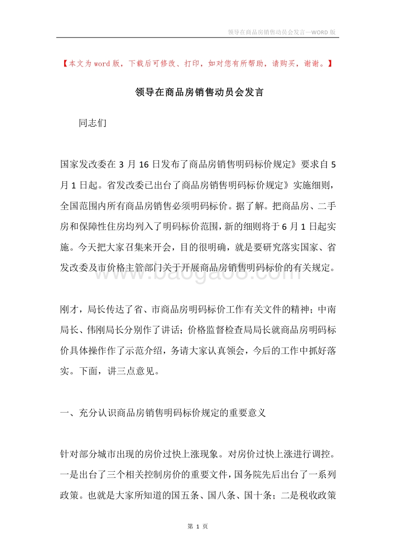 领导在商品房销售动员会发言.docx_第1页