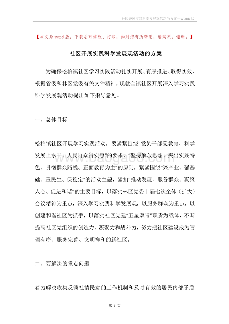 社区开展实践科学发展观活动的方案.docx_第1页