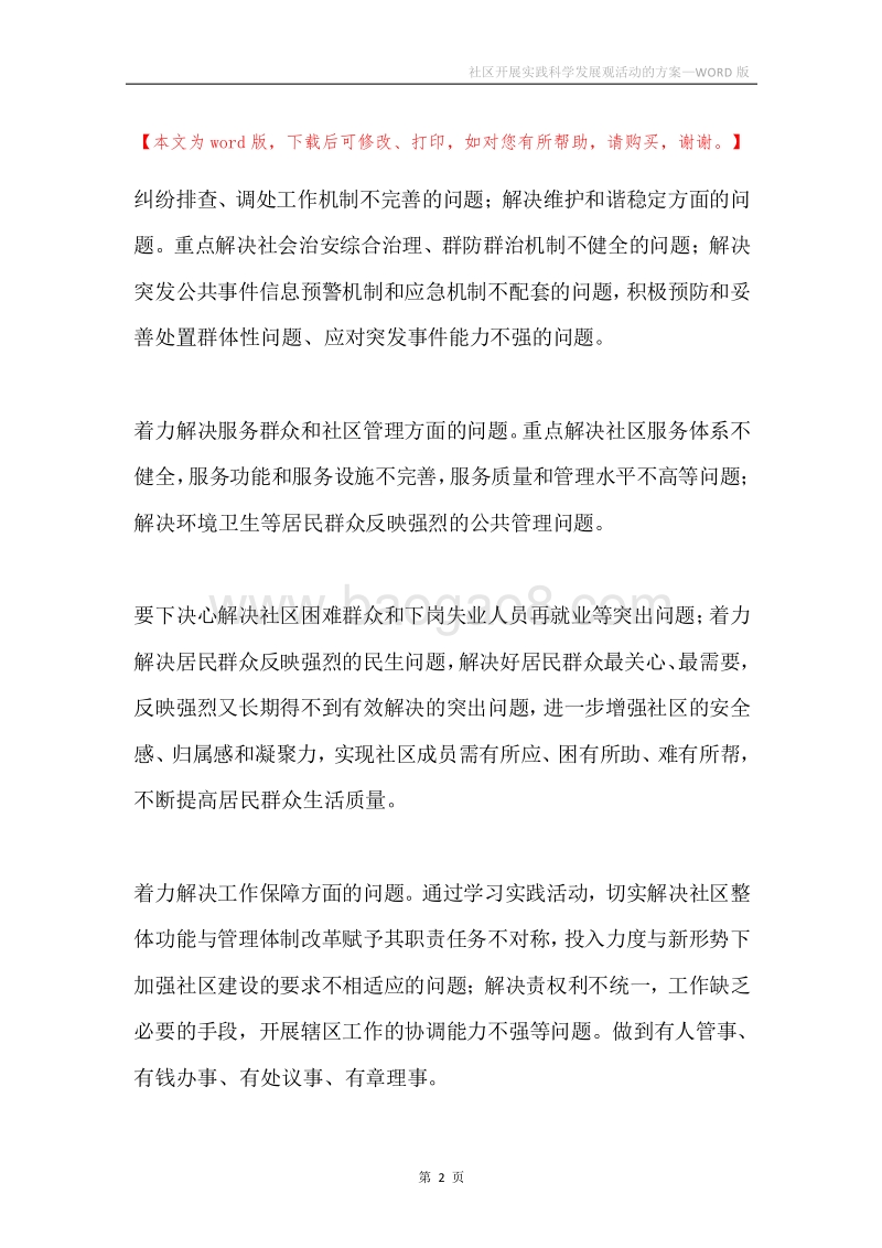 社区开展实践科学发展观活动的方案.docx_第2页