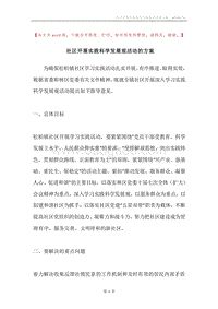 社区开展实践科学发展观活动的方案.docx