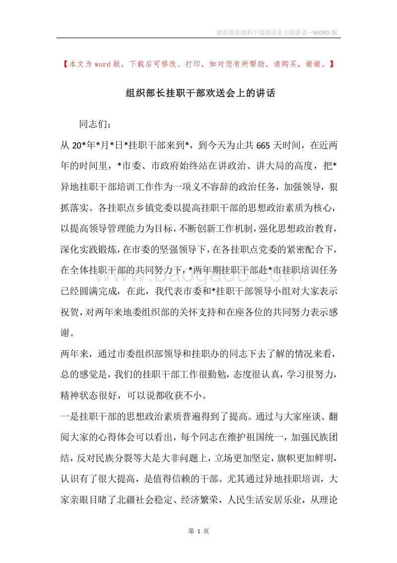 组织部长挂职干部欢送会上的讲话.docx_第1页