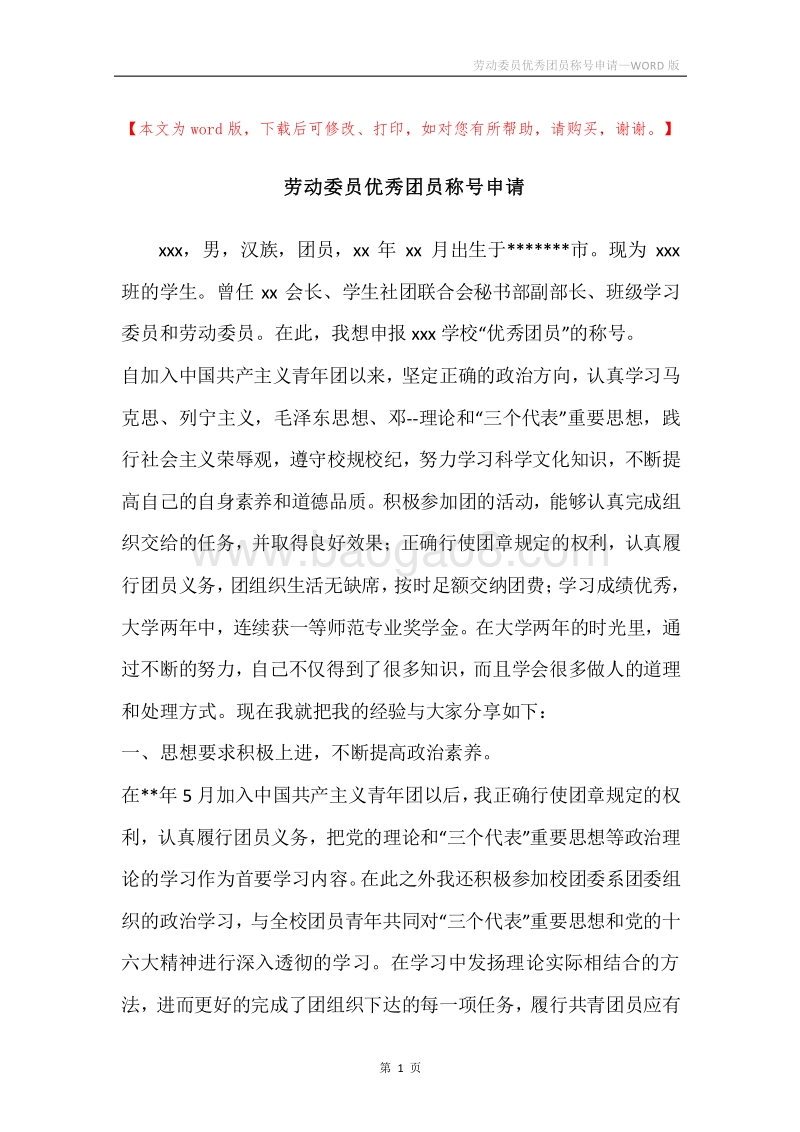 劳动委员优秀团员称号申请.docx_第1页