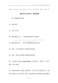 2019年总工会庆七一晚会致词.docx