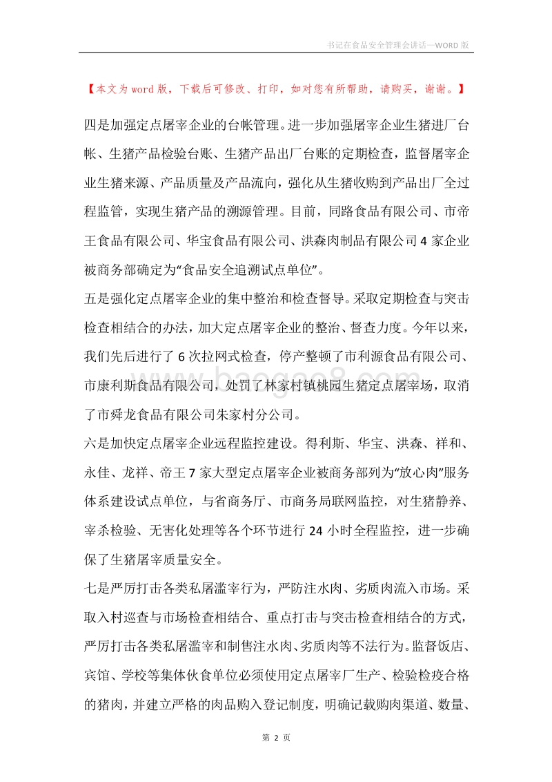 书记在食品安全管理会讲话.docx_第2页