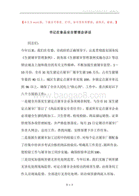 书记在食品安全管理会讲话.docx