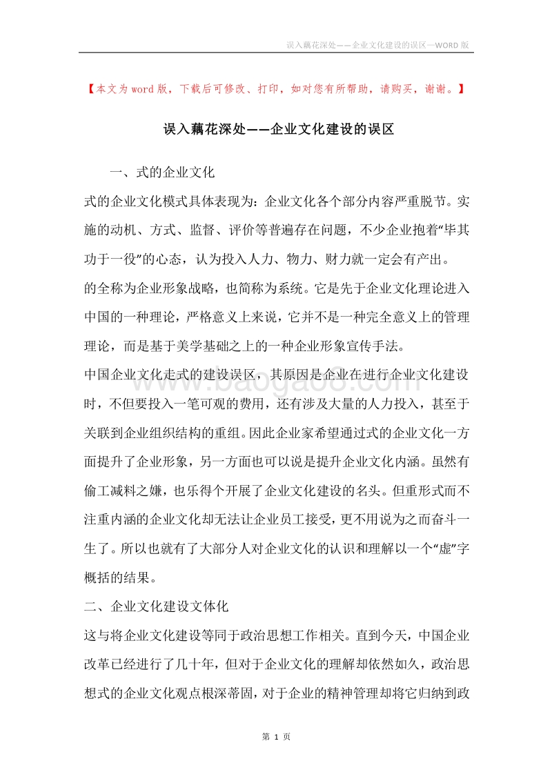 误入藕花深处——企业文化建设的误区.docx_第1页