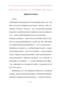 检察院改革开放讲话.docx