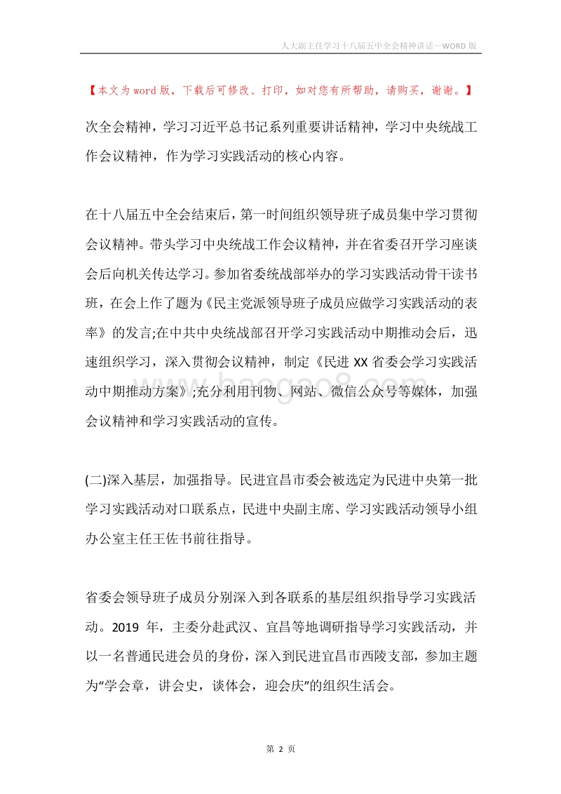 人大副主任学习十八届五中全会精神讲话.docx_第2页