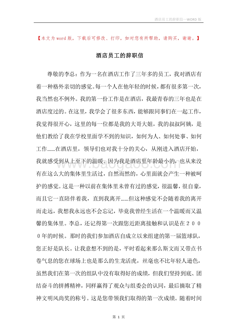 酒店员工的辞职信.docx_第1页