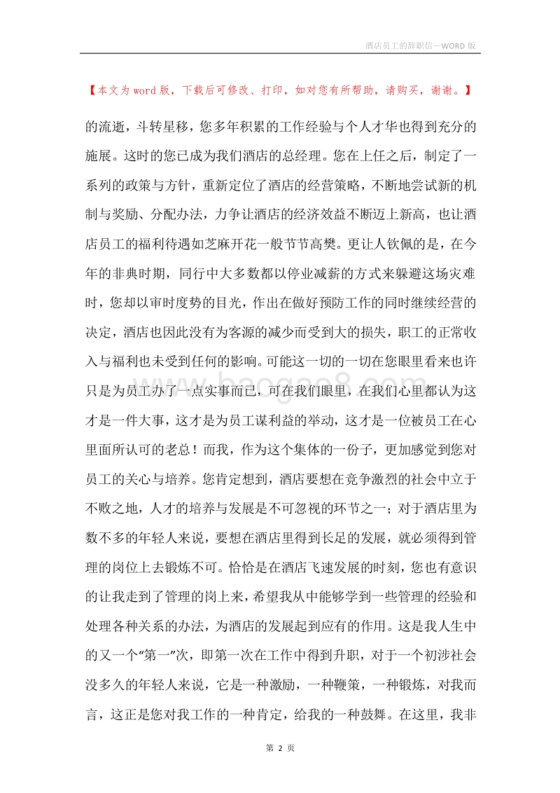 酒店员工的辞职信.docx_第2页