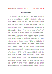酒店员工的辞职信.docx