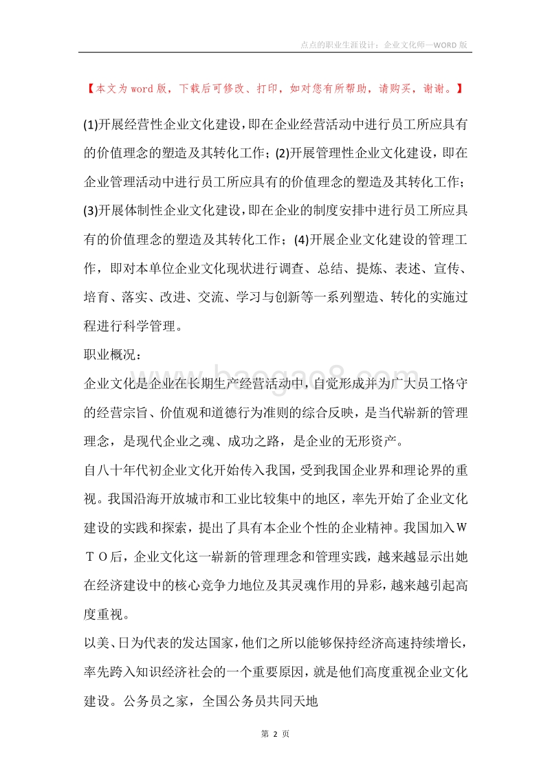 点点的职业生涯设计：企业文化师.docx_第2页