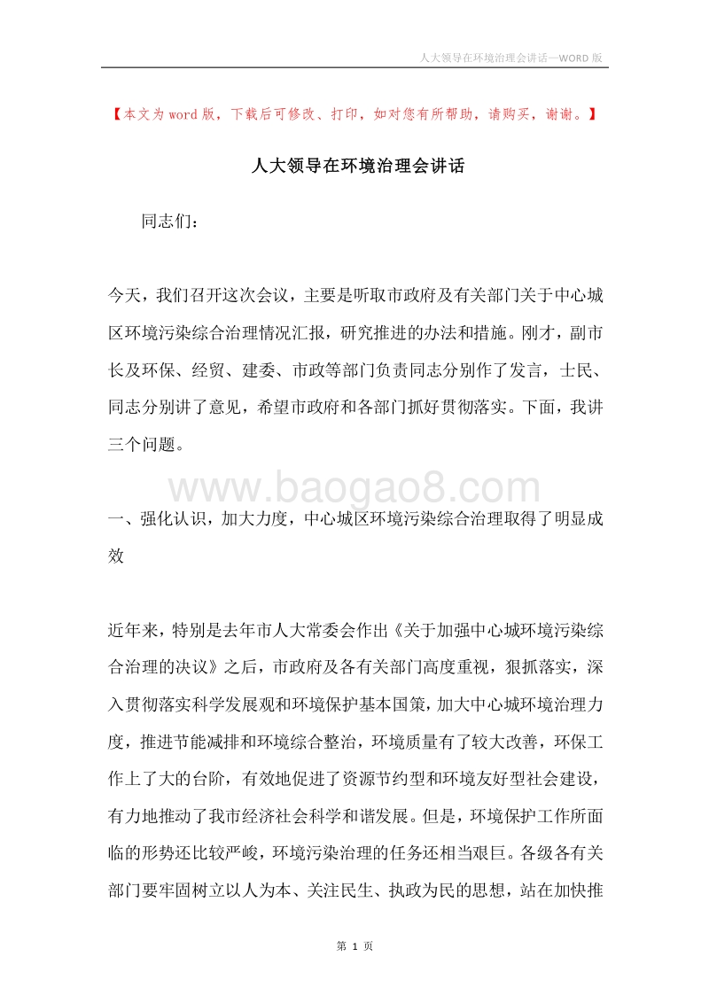 人大领导在环境治理会讲话.docx_第1页