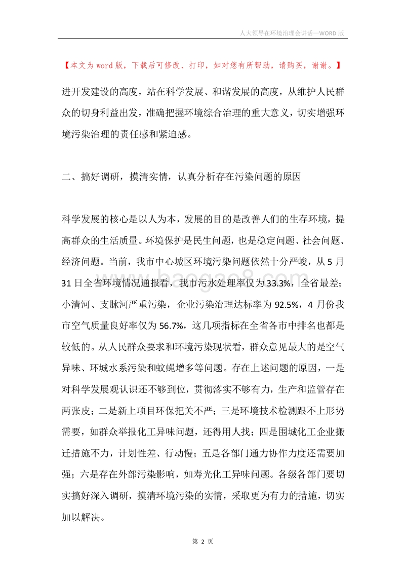 人大领导在环境治理会讲话.docx_第2页