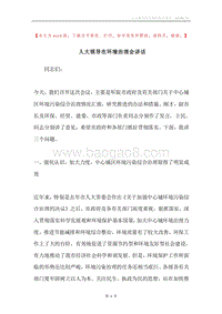 人大领导在环境治理会讲话.docx