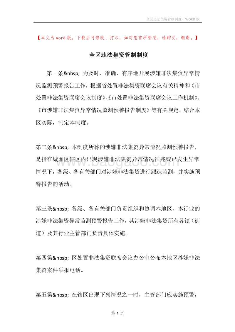 全区违法集资管制制度.docx_第1页