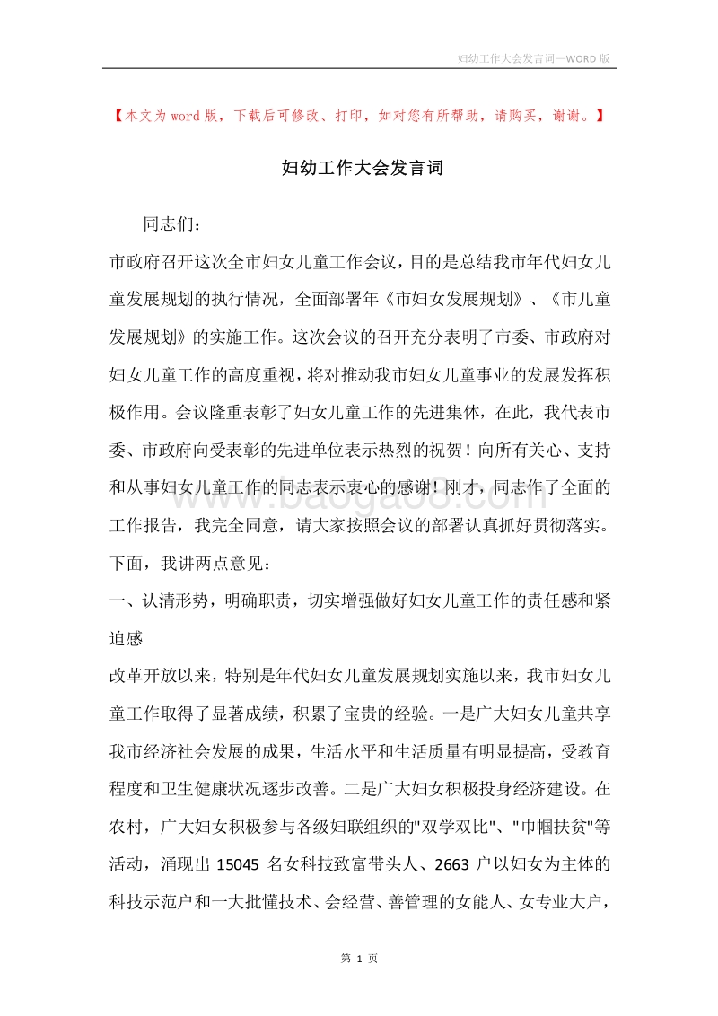 妇幼工作大会发言词.docx_第1页