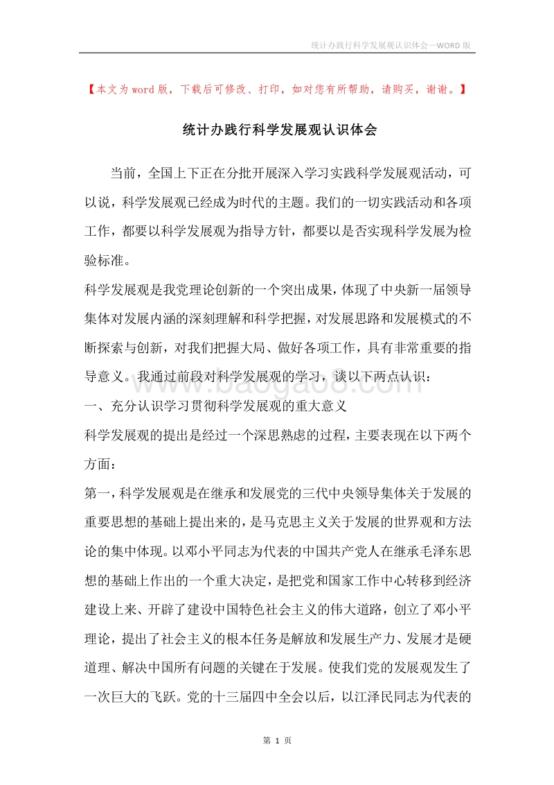 统计办践行科学发展观认识体会.docx_第1页