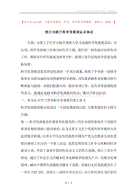 统计办践行科学发展观认识体会.docx