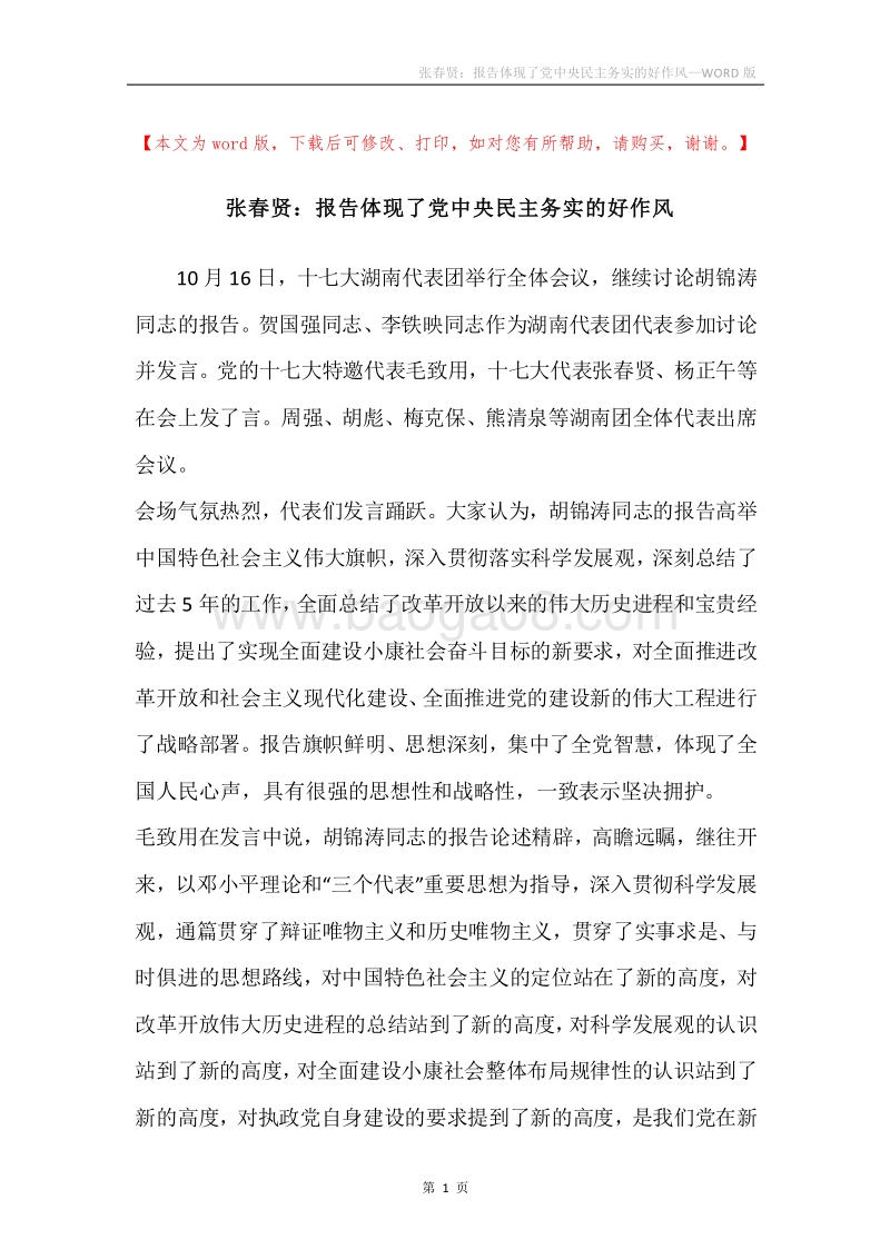 张春贤：报告体现了党中央民主务实的好作风.docx_第1页