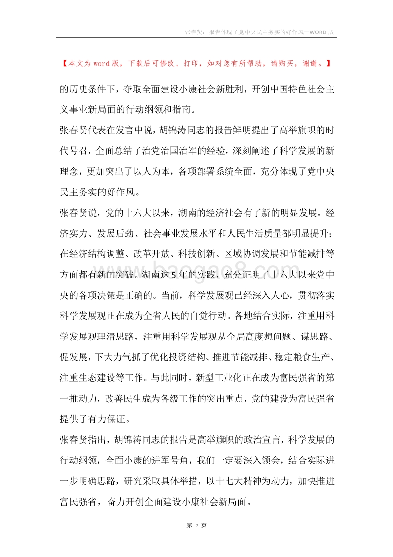 张春贤：报告体现了党中央民主务实的好作风.docx_第2页