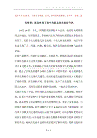 张春贤：报告体现了党中央民主务实的好作风.docx