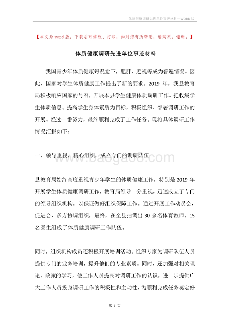 体质健康调研先进单位事迹材料.docx_第1页