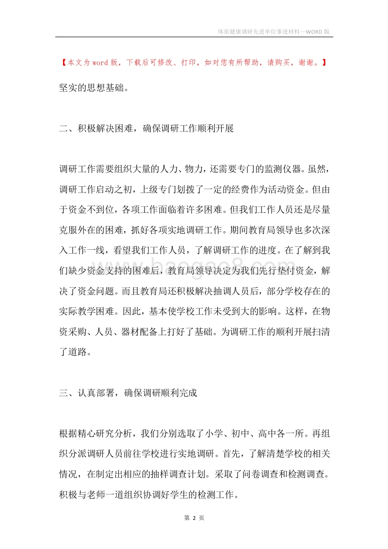 体质健康调研先进单位事迹材料.docx_第2页