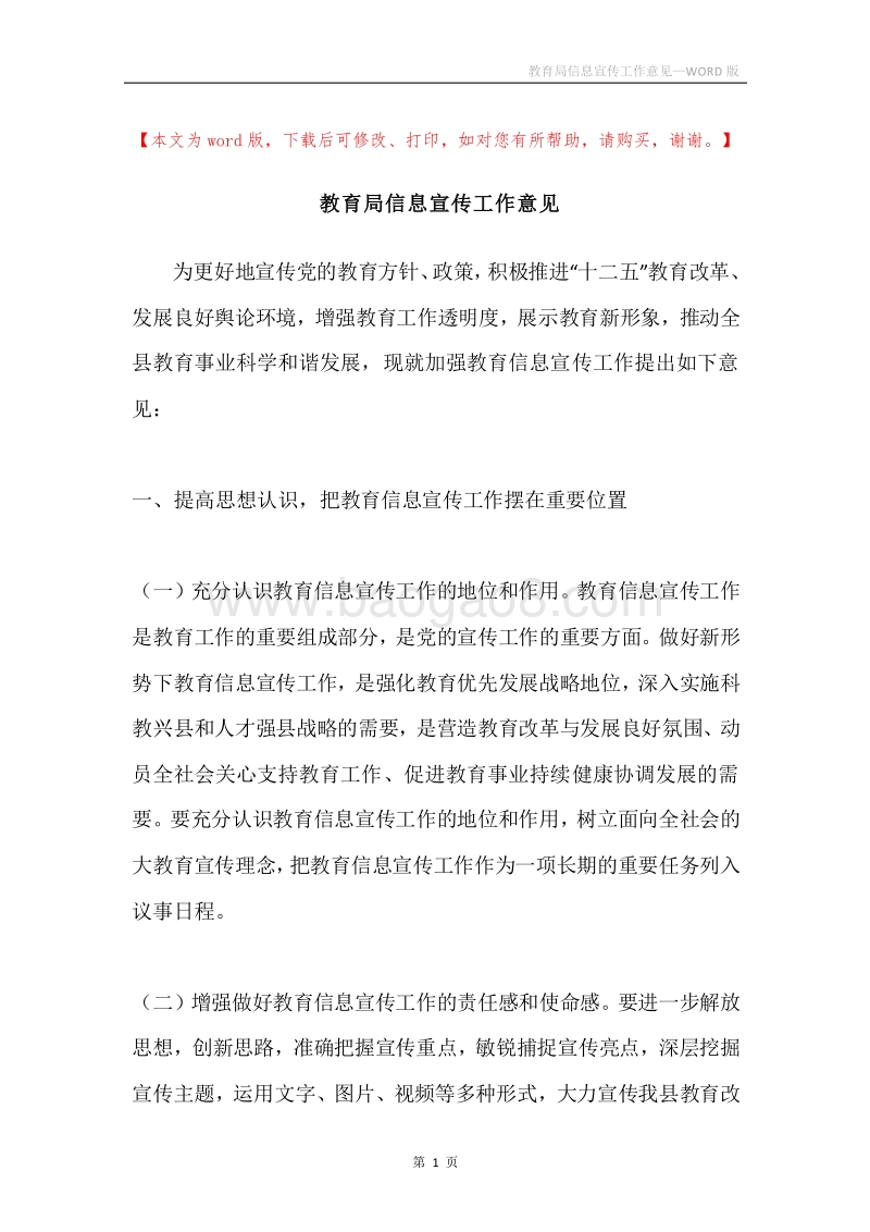 教育局信息宣传工作意见.docx_第1页