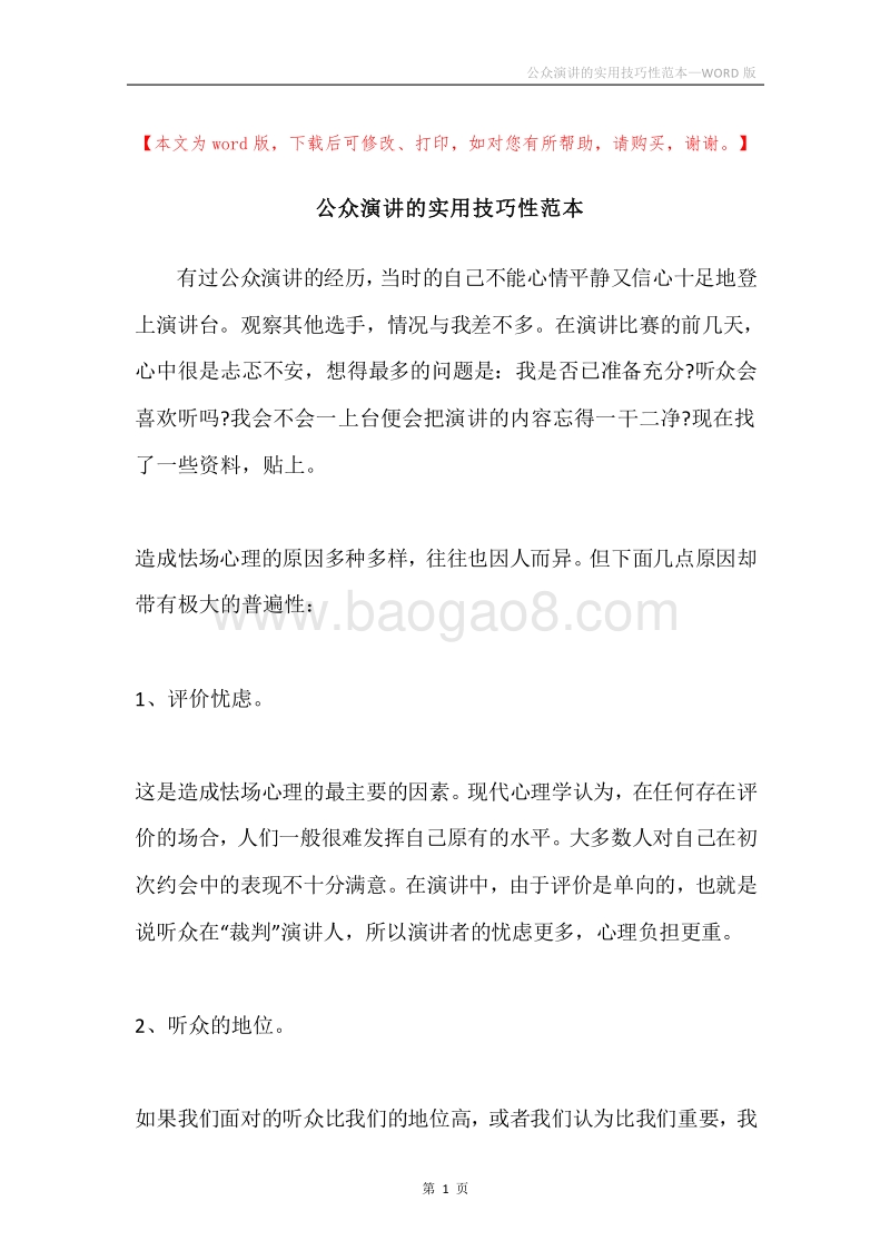 公众演讲的实用技巧性范本.docx_第1页
