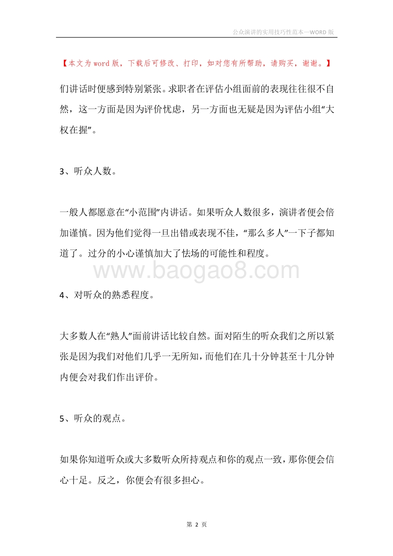 公众演讲的实用技巧性范本.docx_第2页