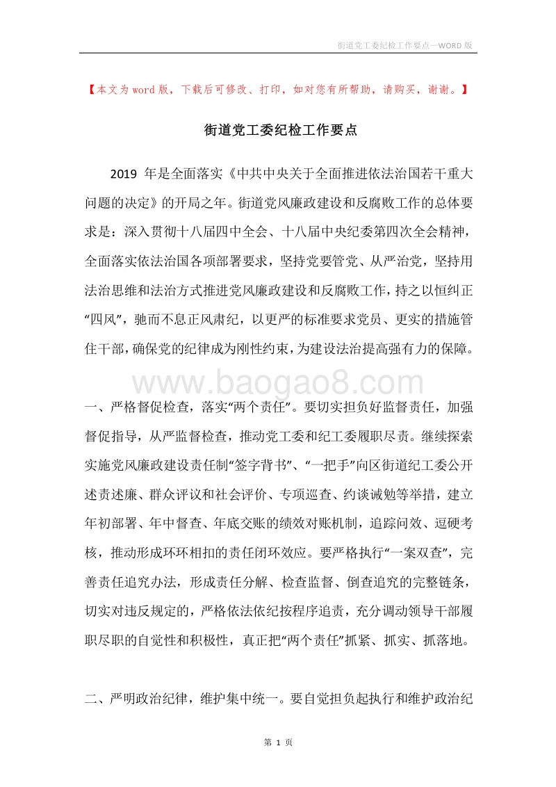 街道党工委纪检工作要点.docx_第1页