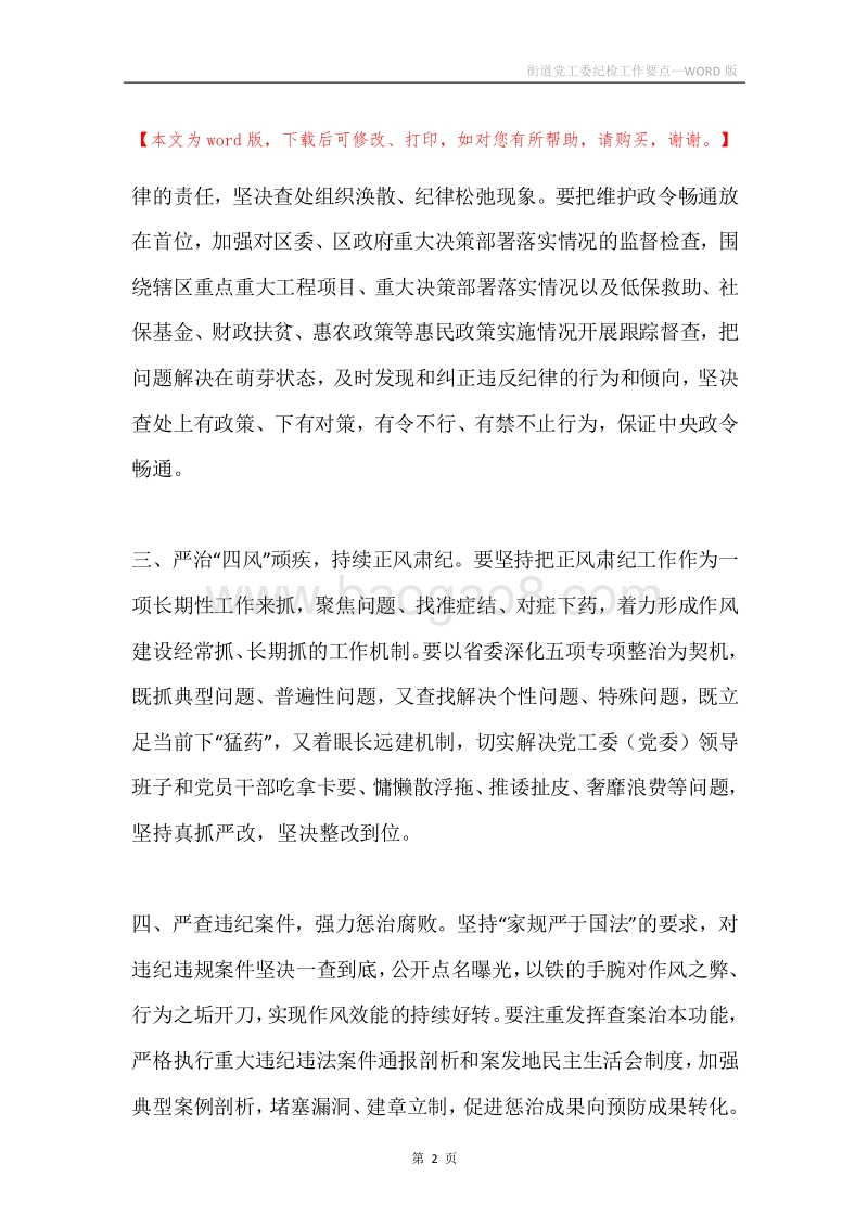 街道党工委纪检工作要点.docx_第2页