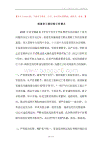 街道党工委纪检工作要点.docx