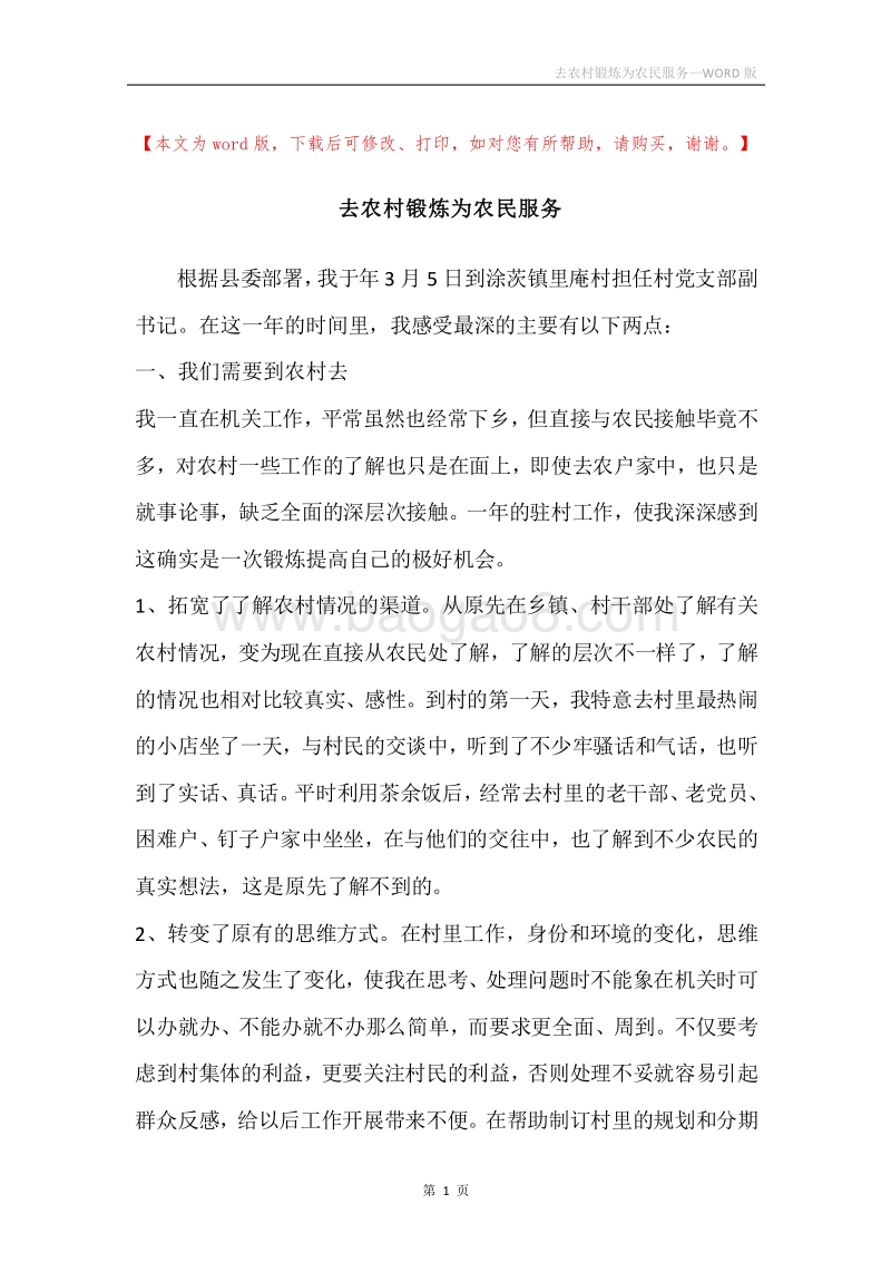 去农村锻炼为农民服务.docx_第1页