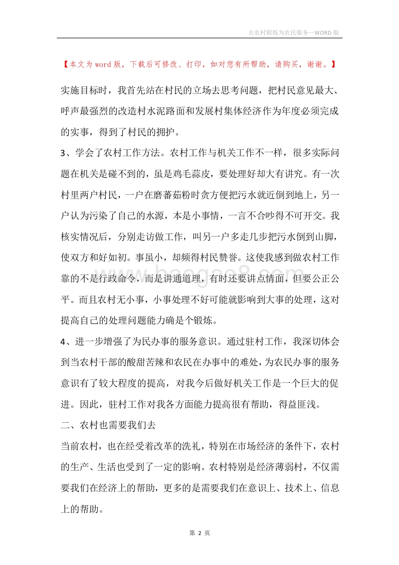 去农村锻炼为农民服务.docx_第2页