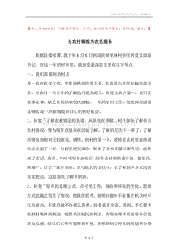 去农村锻炼为农民服务.docx