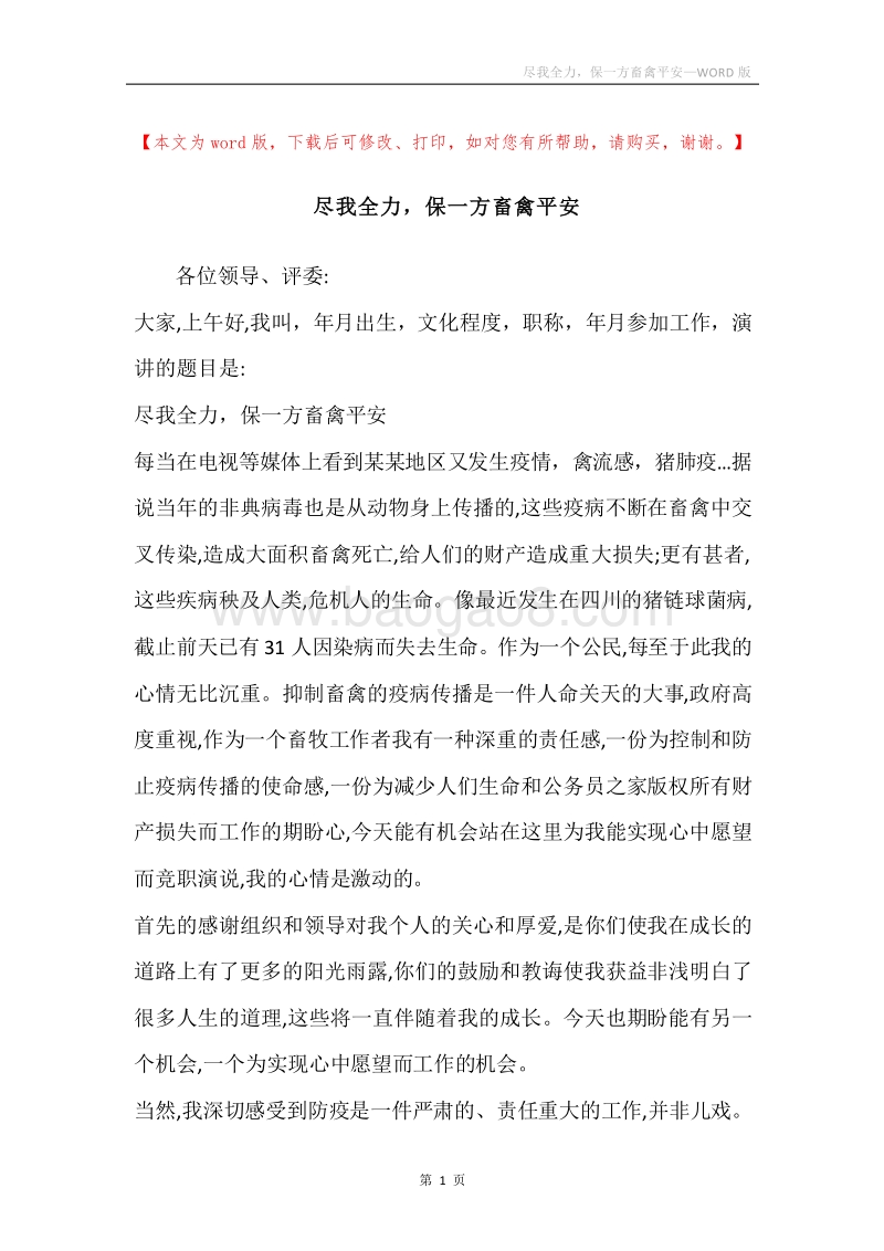 尽我全力，保一方畜禽平安.docx_第1页